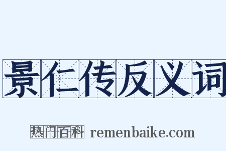 景仁传反义词是什么意思的图片